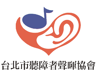 社團法人台北市聽障者聲暉協會LOGO